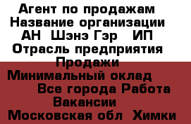 Агент по продажам › Название организации ­ АН "Шэнэ Гэр", ИП › Отрасль предприятия ­ Продажи › Минимальный оклад ­ 45 000 - Все города Работа » Вакансии   . Московская обл.,Химки г.